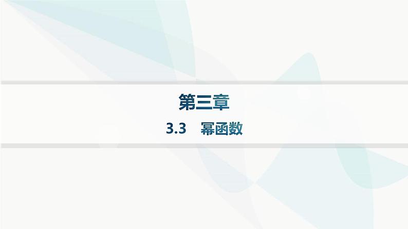 人教A版高中数学必修第一册第3章一元二次函数、方程和不等式3-3幂函数课件01