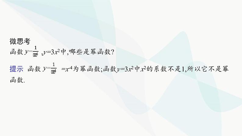 人教A版高中数学必修第一册第3章一元二次函数、方程和不等式3-3幂函数课件07