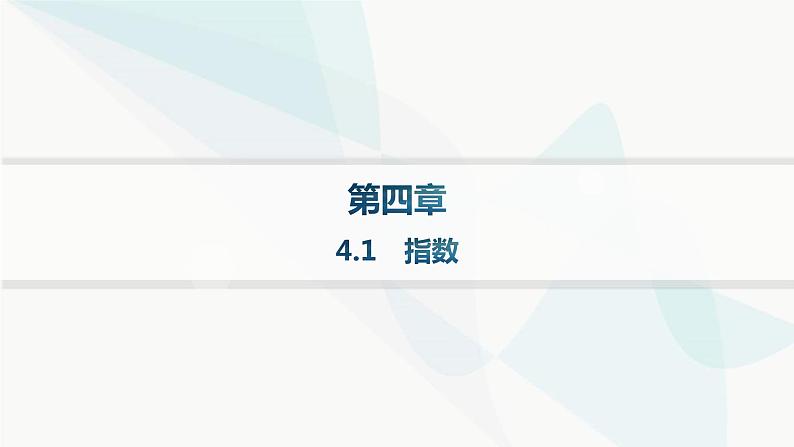 人教A版高中数学必修第一册第4章指数函数与对数函数4-1指数课件第1页