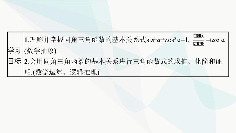 人教A版高中数学必修第一册第5章三角函数5-2-2同角三角函数的基本关系课件第3页