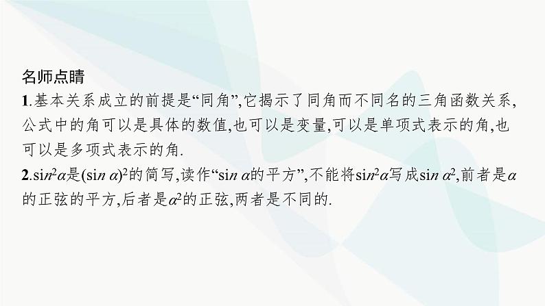 人教A版高中数学必修第一册第5章三角函数5-2-2同角三角函数的基本关系课件第6页