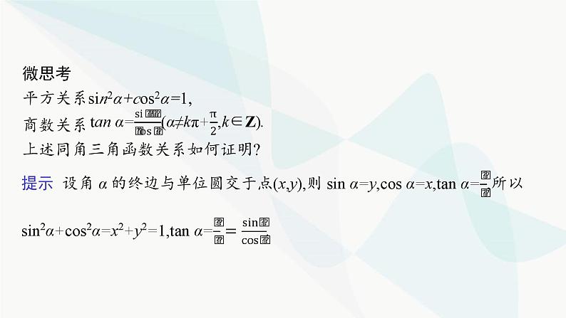 人教A版高中数学必修第一册第5章三角函数5-2-2同角三角函数的基本关系课件第7页