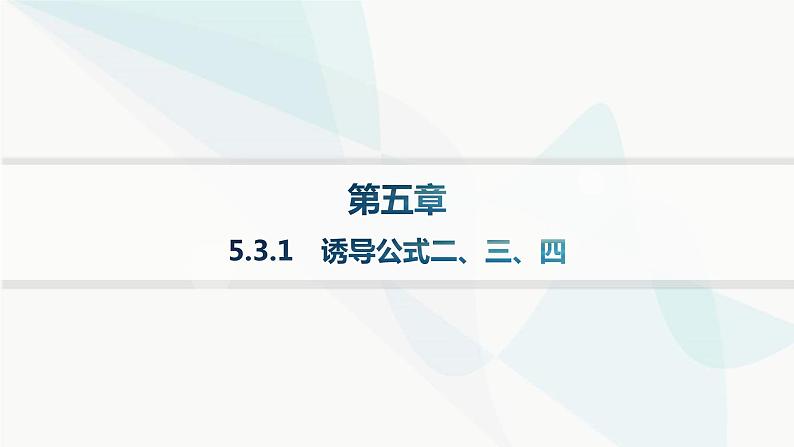 人教A版高中数学必修第一册第5章三角函数5-3-1诱导公式二、三、四课件01