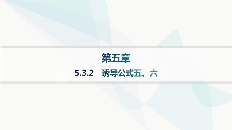 人教A版高中数学必修第一册第5章三角函数5-3-2诱导公式五、六课件01