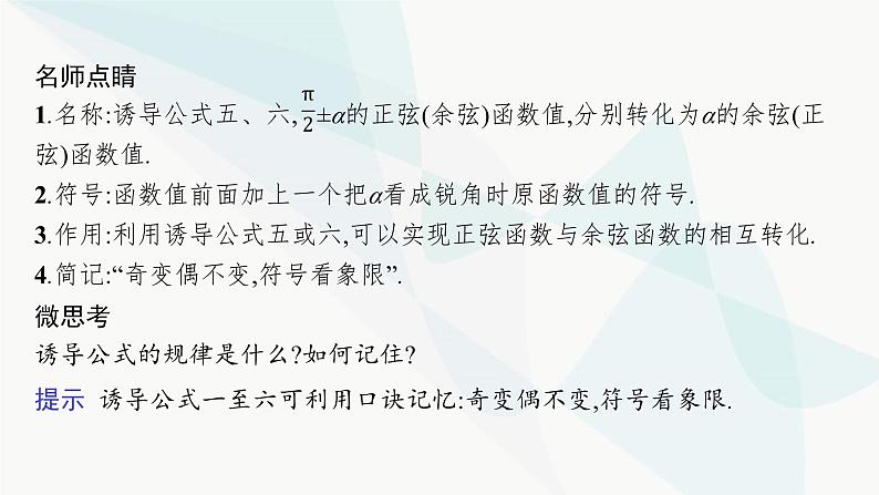 人教A版高中数学必修第一册第5章三角函数5-3-2诱导公式五、六课件06