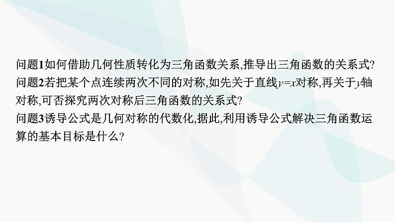 人教A版高中数学必修第一册第5章三角函数5-3-2诱导公式五、六课件08