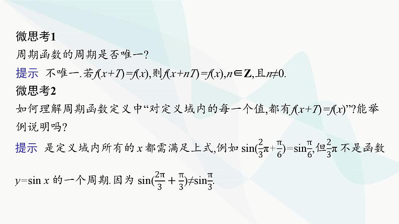 人教A版高中数学必修第一册第5章三角函数5-4-2第1课时周期性、奇偶性课件07