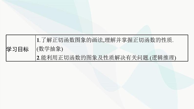 人教A版高中数学必修第一册第5章三角函数5-4-3正切函数的性质与图象课件03