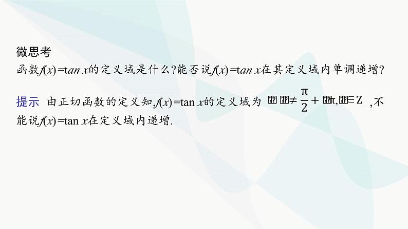 人教A版高中数学必修第一册第5章三角函数5-4-3正切函数的性质与图象课件07