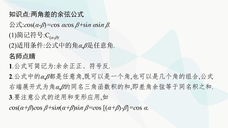 人教A版高中数学必修第一册第5章三角函数5-5-1第1课时两角差的余弦公式课件第7页
