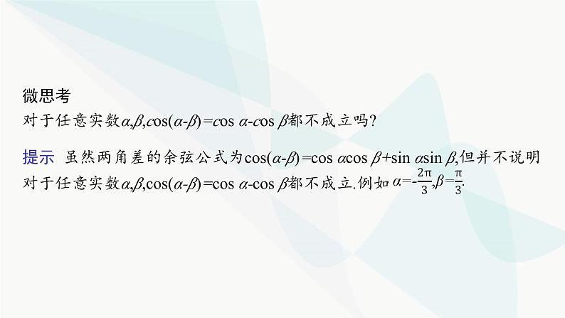 人教A版高中数学必修第一册第5章三角函数5-5-1第1课时两角差的余弦公式课件第8页