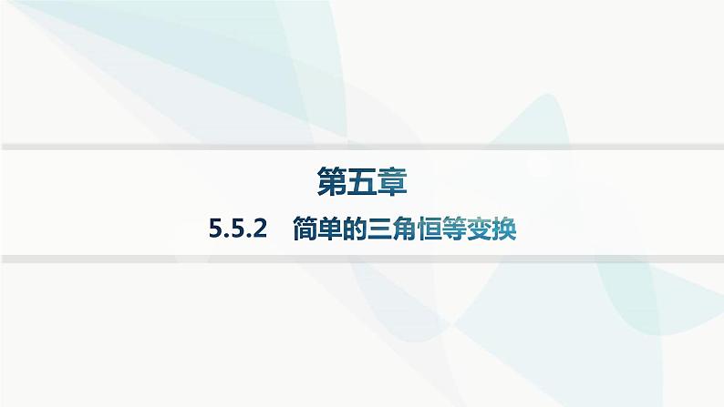 人教A版高中数学必修第一册第5章三角函数5-5-2简单的三角恒等变换课件01