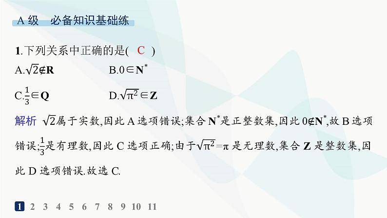 人教A版高中数学必修第一册第1章集合与常用逻辑用语1-1第1课时集合的概念与几种常见的数集分层作业课件02