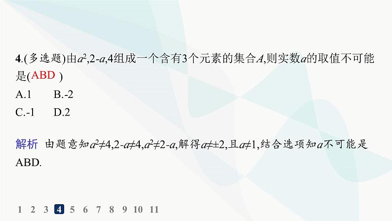 人教A版高中数学必修第一册第1章集合与常用逻辑用语1-1第1课时集合的概念与几种常见的数集分层作业课件05