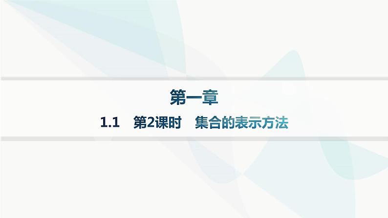 人教A版高中数学必修第一册第1章集合与常用逻辑用语1-1第2课时集合的表示方法分层作业课件01