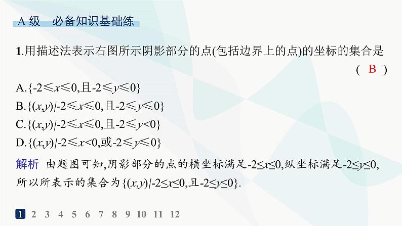 人教A版高中数学必修第一册第1章集合与常用逻辑用语1-1第2课时集合的表示方法分层作业课件02