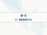 人教A版高中数学必修第一册第1章集合与常用逻辑用语1-2集合间的基本关系分层作业课件