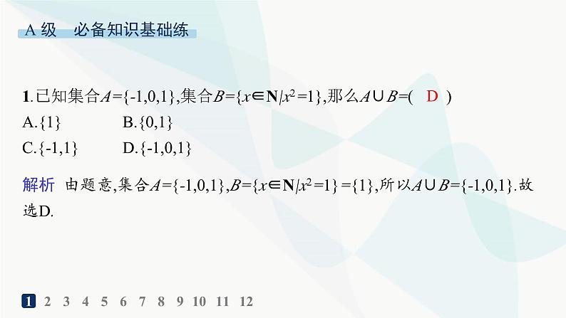 人教A版高中数学必修第一册第1章集合与常用逻辑用语1-3第1课时并集和交集分层作业课件02