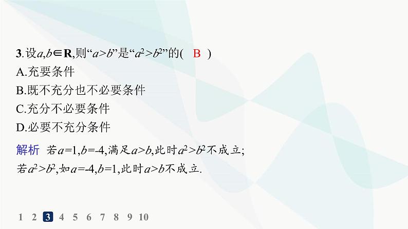 人教A版高中数学必修第一册第1章集合与常用逻辑用语1-4充分条件与必要条件分层作业课件04