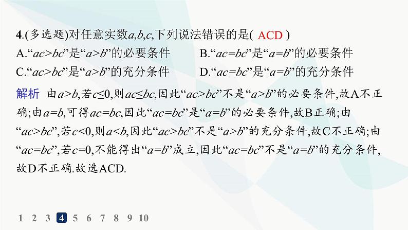 人教A版高中数学必修第一册第1章集合与常用逻辑用语1-4充分条件与必要条件分层作业课件05