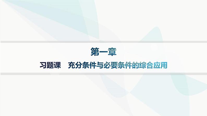 人教A版高中数学必修第一册第1章集合与常用逻辑用语习题课充分条件与必要条件的综合应用分层作业课件01