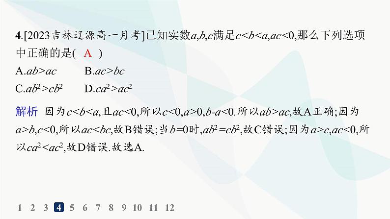 人教A版高中数学必修第一册第2章函数的概念与性质2-1等式性质与不等式性质分层作业课件第5页
