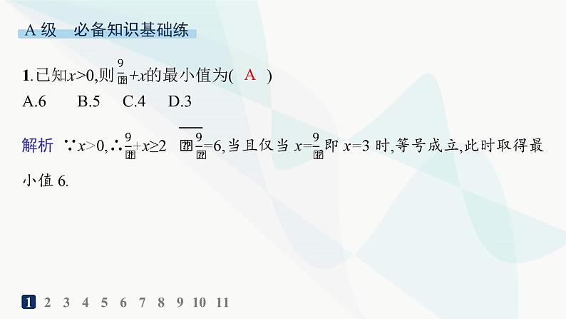人教A版高中数学必修第一册第2章函数的概念与性质2-2基本不等式分层作业课件第2页