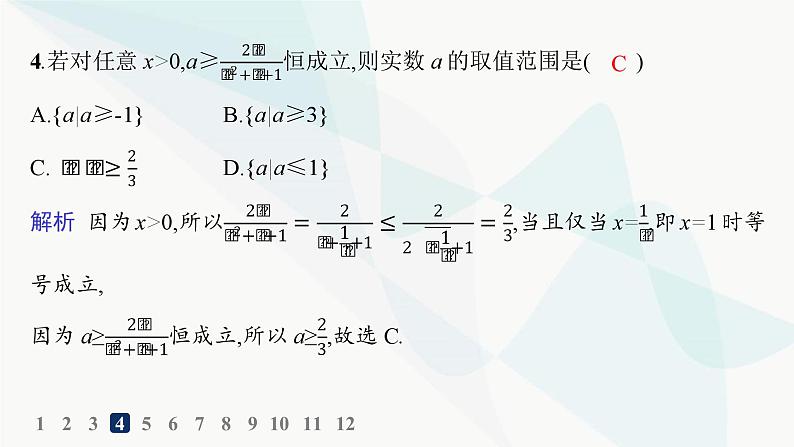 人教A版高中数学必修第一册第2章函数的概念与性质习题课基本不等式的应用分层作业课件第5页