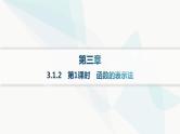人教A版高中数学必修第一册第3章一元二次函数、方程和不等式3-1-2第1课时函数的表示法分层作业课件
