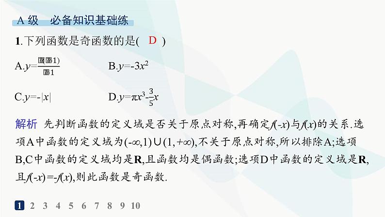 人教A版高中数学必修第一册第3章一元二次函数、方程和不等式3-2-2奇偶性分层作业课件第2页