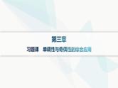 人教A版高中数学必修第一册第3章一元二次函数、方程和不等式习题课单调性与奇偶性的综合应用分层作业课件