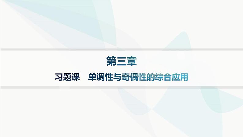 人教A版高中数学必修第一册第3章一元二次函数、方程和不等式习题课单调性与奇偶性的综合应用分层作业课件01