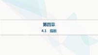 高中数学人教A版 (2019)必修 第一册第四章 指数函数与对数函数4.1 指数作业课件ppt