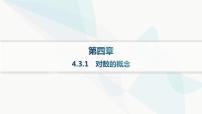 人教A版 (2019)必修 第一册4.3 对数作业ppt课件
