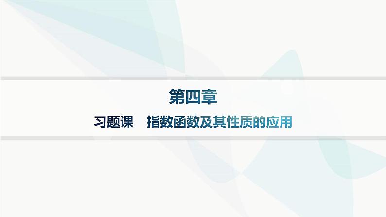 人教A版高中数学必修第一册第4章指数函数与对数函数习题课指数函数及其性质的应用分层作业课件第1页