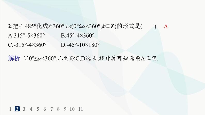 人教A版高中数学必修第一册第5章三角函数5-1-1任意角分层作业课件03