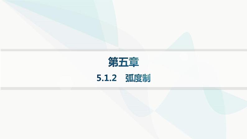人教A版高中数学必修第一册第5章三角函数5-1-2弧度制分层作业课件01