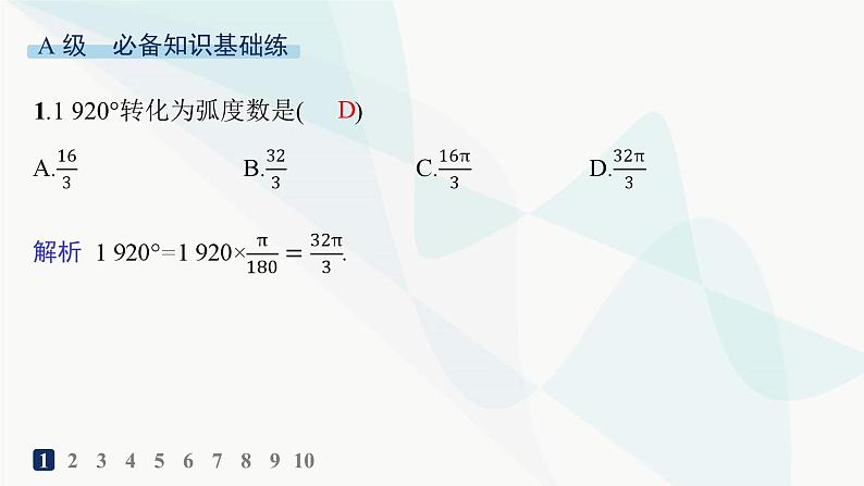 人教A版高中数学必修第一册第5章三角函数5-1-2弧度制分层作业课件02