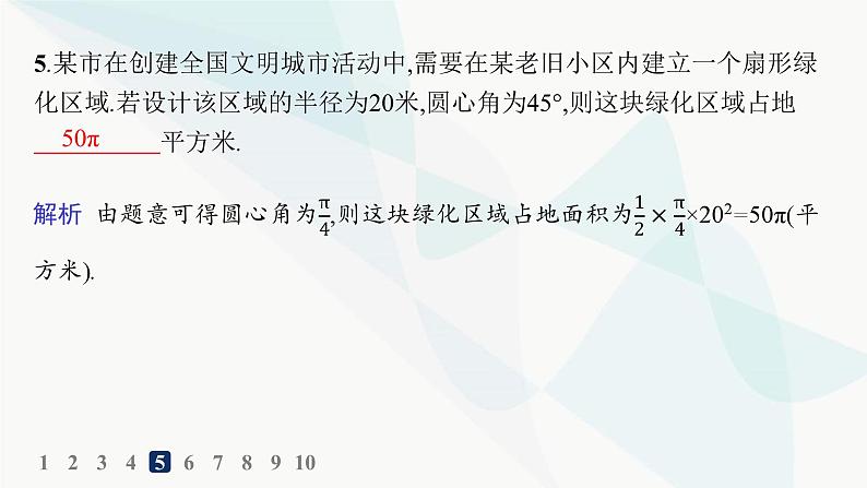 人教A版高中数学必修第一册第5章三角函数5-1-2弧度制分层作业课件06