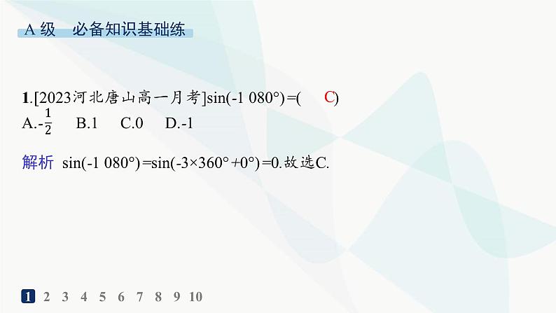 人教A版高中数学必修第一册第5章三角函数5-2-1三角函数的概念分层作业课件第2页
