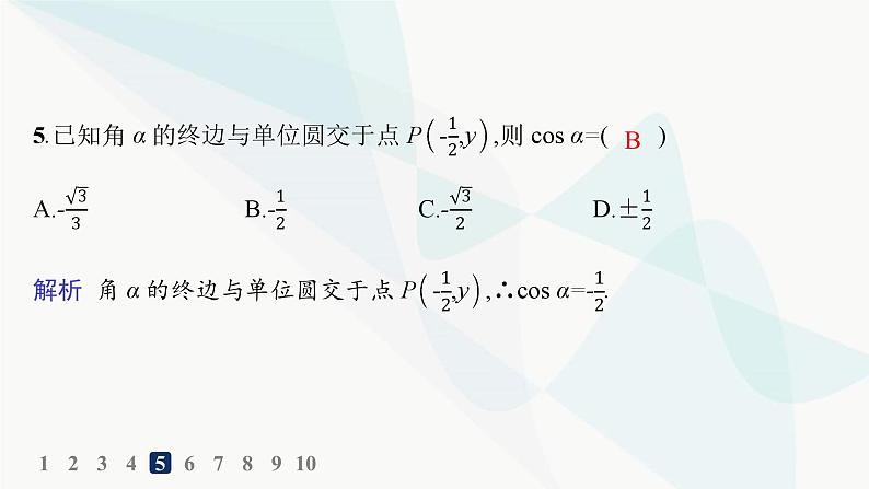 人教A版高中数学必修第一册第5章三角函数5-2-1三角函数的概念分层作业课件第6页