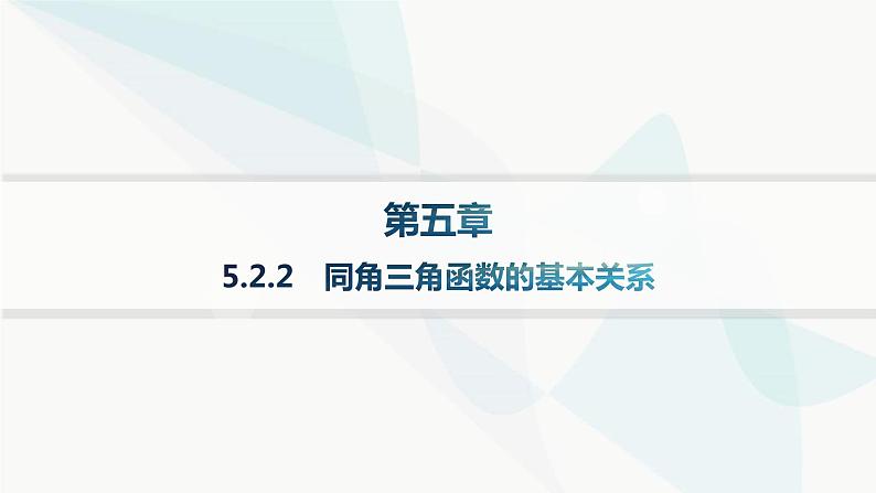 人教A版高中数学必修第一册第5章三角函数5-2-2同角三角函数的基本关系分层作业课件第1页