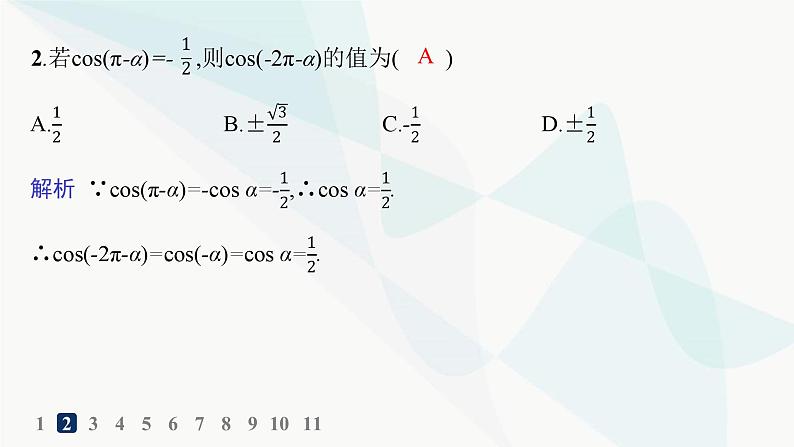 人教A版高中数学必修第一册第5章三角函数5-3-1诱导公式二、三、四分层作业课件03