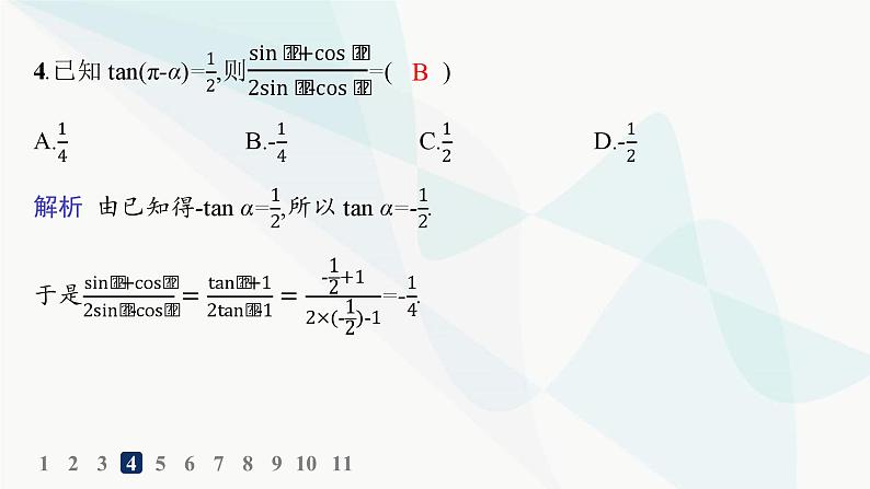 人教A版高中数学必修第一册第5章三角函数5-3-1诱导公式二、三、四分层作业课件05