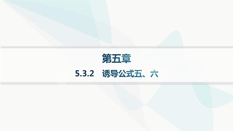 人教A版高中数学必修第一册第5章三角函数5-3-2诱导公式五、六分层作业课件01
