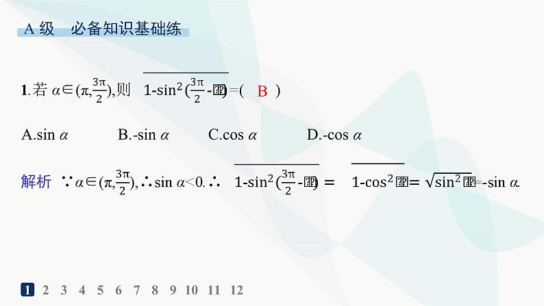 人教A版高中数学必修第一册第5章三角函数5-3-2诱导公式五、六分层作业课件02