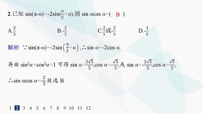 人教A版高中数学必修第一册第5章三角函数5-3-2诱导公式五、六分层作业课件03