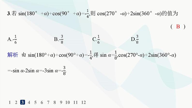 人教A版高中数学必修第一册第5章三角函数5-3-2诱导公式五、六分层作业课件04
