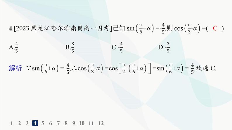 人教A版高中数学必修第一册第5章三角函数5-3-2诱导公式五、六分层作业课件05