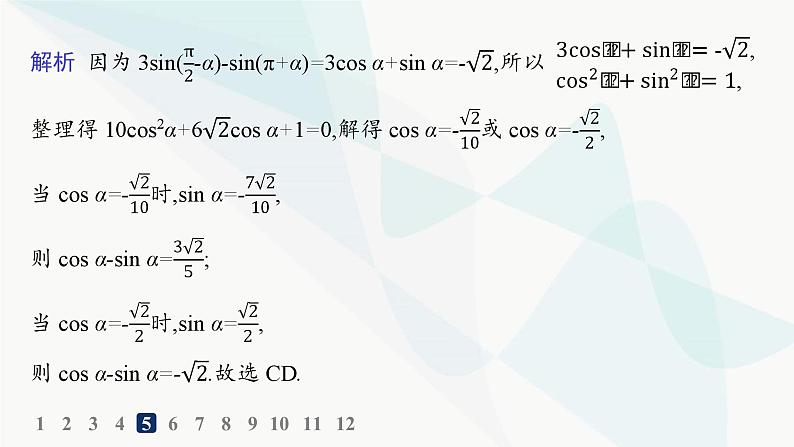人教A版高中数学必修第一册第5章三角函数5-3-2诱导公式五、六分层作业课件07